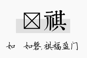 垚祺名字的寓意及含义