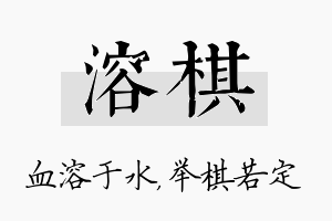 溶棋名字的寓意及含义