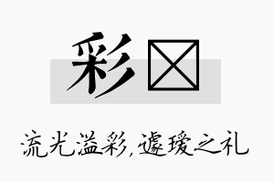 彩瑷名字的寓意及含义