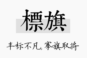 标旗名字的寓意及含义