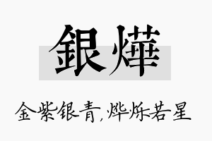 银烨名字的寓意及含义