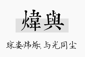 炜与名字的寓意及含义