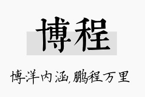 博程名字的寓意及含义