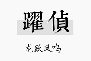 跃侦名字的寓意及含义