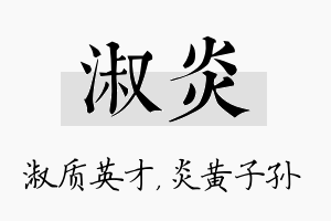 淑炎名字的寓意及含义