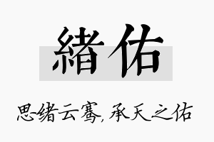 绪佑名字的寓意及含义