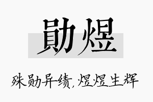 勋煜名字的寓意及含义