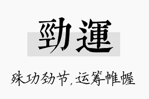 劲运名字的寓意及含义