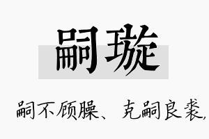 嗣璇名字的寓意及含义