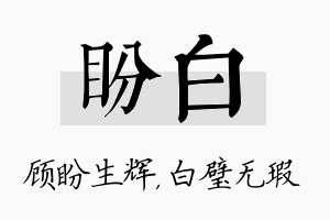 盼白名字的寓意及含义