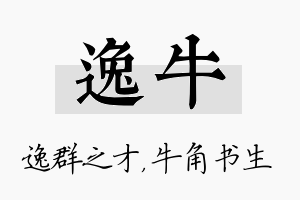 逸牛名字的寓意及含义