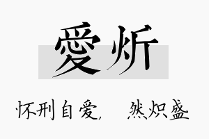 爱炘名字的寓意及含义