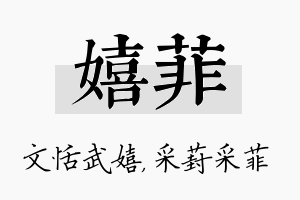 嬉菲名字的寓意及含义