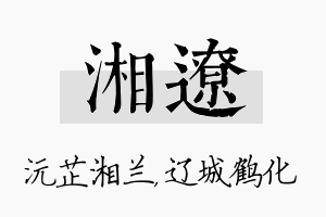 湘辽名字的寓意及含义