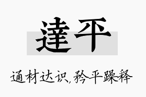 达平名字的寓意及含义