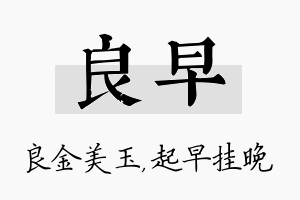 良早名字的寓意及含义