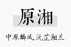 原湘名字的寓意及含义