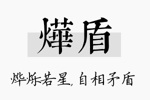 烨盾名字的寓意及含义