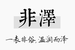 非泽名字的寓意及含义