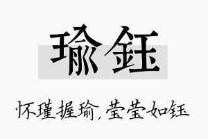 瑜钰名字的寓意及含义