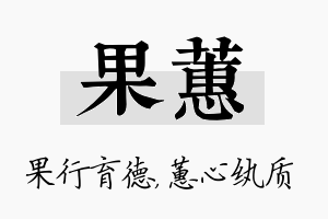 果蕙名字的寓意及含义