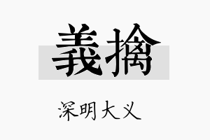 义擒名字的寓意及含义