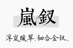 岚钗名字的寓意及含义