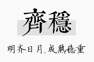 齐稳名字的寓意及含义