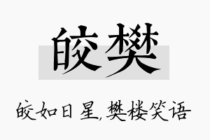 皎樊名字的寓意及含义