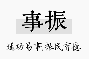 事振名字的寓意及含义