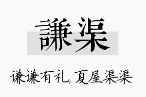 谦渠名字的寓意及含义