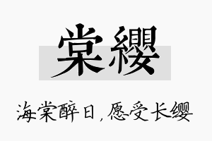 棠缨名字的寓意及含义