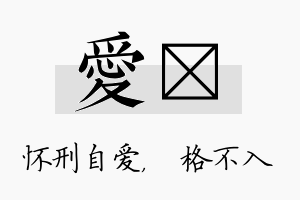 爱扞名字的寓意及含义