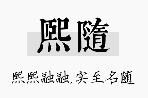 熙随名字的寓意及含义