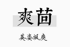 爽茴名字的寓意及含义