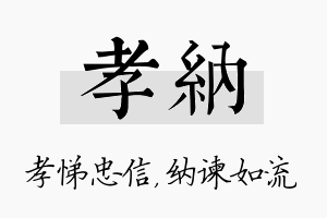 孝纳名字的寓意及含义