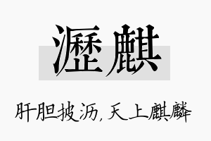 沥麒名字的寓意及含义