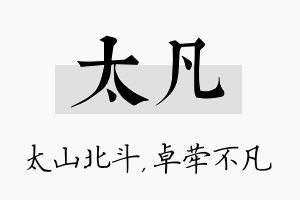 太凡名字的寓意及含义