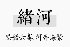 绪河名字的寓意及含义