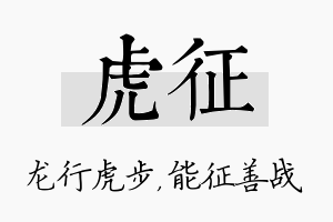 虎征名字的寓意及含义