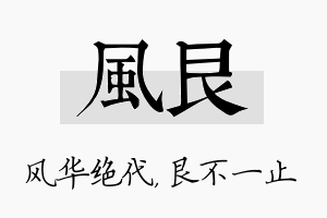 风艮名字的寓意及含义