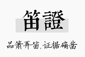 笛证名字的寓意及含义