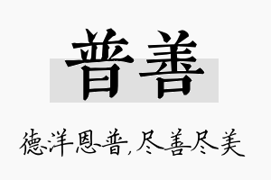 普善名字的寓意及含义