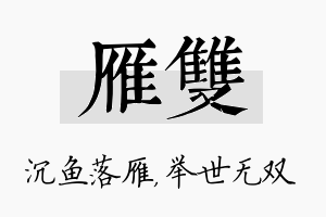 雁双名字的寓意及含义