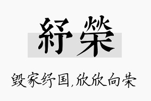 纾荣名字的寓意及含义