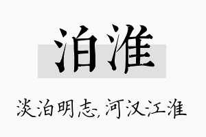 泊淮名字的寓意及含义