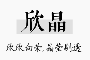 欣晶名字的寓意及含义