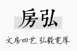 房弘名字的寓意及含义