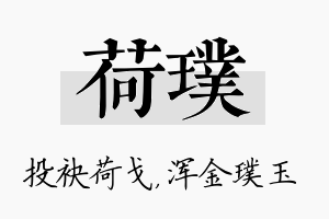 荷璞名字的寓意及含义