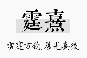 霆熹名字的寓意及含义